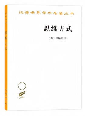 思维方式怀特海商务印书馆