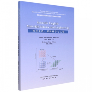 科技英语：材料科学与工程 邢伟宏 王堃 编  王为民 审 武汉理工大学出版社9787562964773商城正版