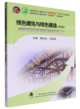 绿色建筑与绿色建造 第2版 陈吉光9787562970668武汉理工大学出版社商城正版