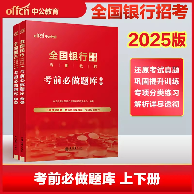 全国银行考前必做题库