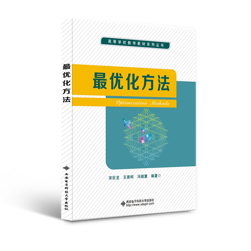 最优化方法研究生教材宋巨龙