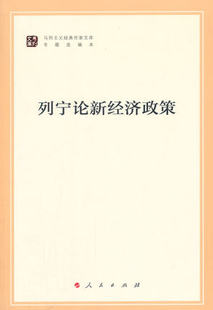 列宁论新经济政策(专题选编本)/马列主义经典作家文库 9787010130514 人民出版社 正版书籍