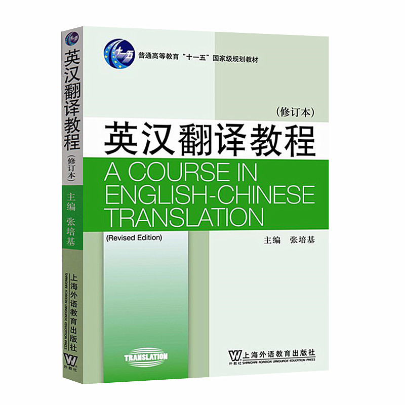 正版 英汉翻译教程(修订本) 张培基 上海外语教育出版社9787544652070 书籍/杂志/报纸 教材 原图主图