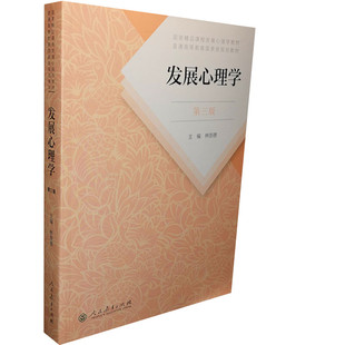 发展心理学 林崇德第三版 第3版专科教材 考研心理学教材人民教育出版社9787107323409正版书籍