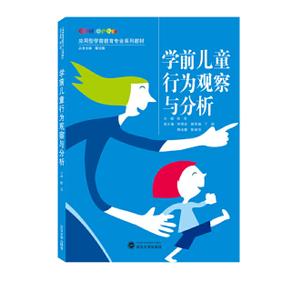 学前儿童行为观察与分析 陈思 武汉大学出版社9787307218734商城正版