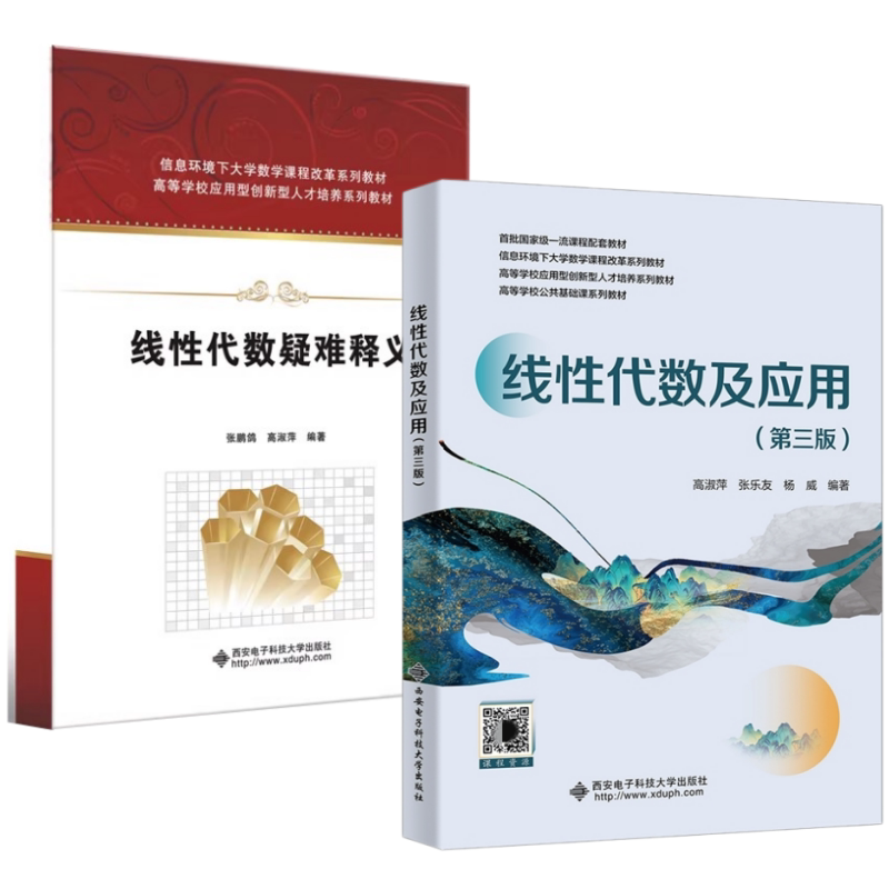 线性代数及应用（第三版）高淑萍, 张乐友, 杨威9787560675657 《线性代数疑难释义》张鹏鸽 线性代数练习册（第二版）杨威 - 实物图