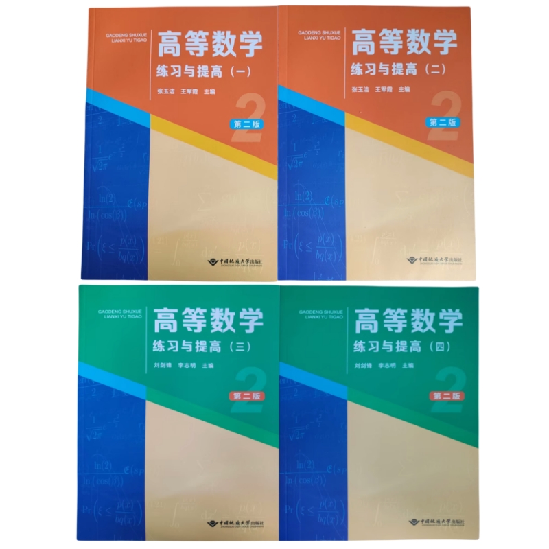 高等数学练习与提高中国地质