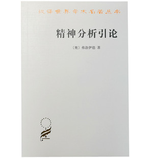 精神分析引论 (英) 弗洛伊德 高觉敷译 汉译世界学术名著丛书 商务印书馆9787100003155正版书籍
