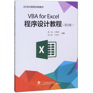 VBA for Excel程序设计教程(第2版21世纪高等学校教材)武汉理工大学出版社9787562959755商城正版