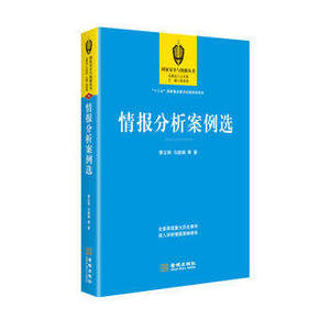 正版包邮 情报分析案例选 季正明 马晓娟 金城出版社 9787515513812