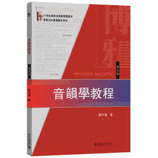 音韵学教程 第五版 唐作藩 北京大学出版社 9787301270974（最后几本品相一般，介意请慎拍）正版书籍