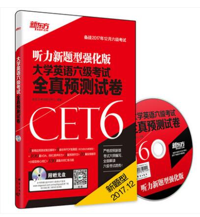 备战2017年12月大学英语六级考试全真预测试卷(附音频) 六级试卷CET-6 5套模拟+3套六级真题新题型【新东方】正版书籍