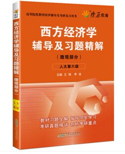 星火燎原高数 西方经济学辅导及习题精解(微观部分)人大六版西方经济学高鸿业第六版9787212093297