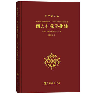 西方神秘学指津 乌特哈内赫拉夫著 张卜天译 一部导论性的著作 将西方神秘学哲学书籍 商务印书馆9787100139854正版书籍