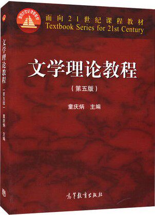 文学理论教程 童庆炳 第5版 第五版 高等教育出版社 9787040425079（最后一本品相不完美，介意请慎拍）正版书籍