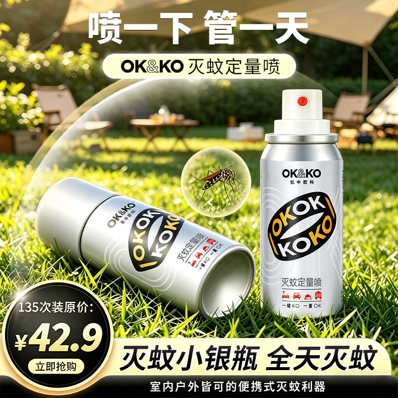 OKKO灭蚊小银瓶驱蚊喷雾无味驱蚊液防蚊水便携家用杀蚊气雾剂
