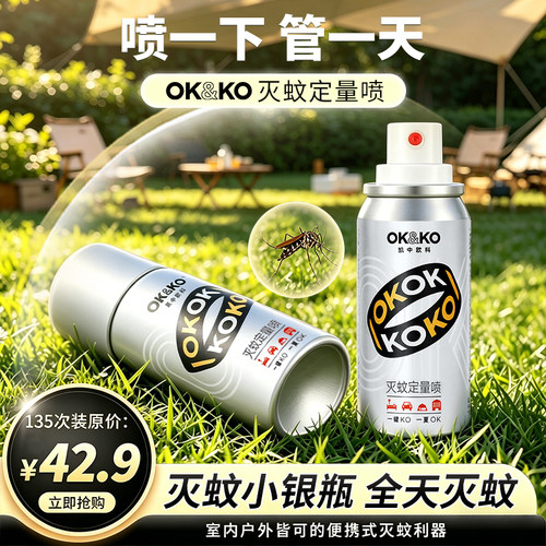 OKKO蚊子气雾剂驱蚊喷雾剂