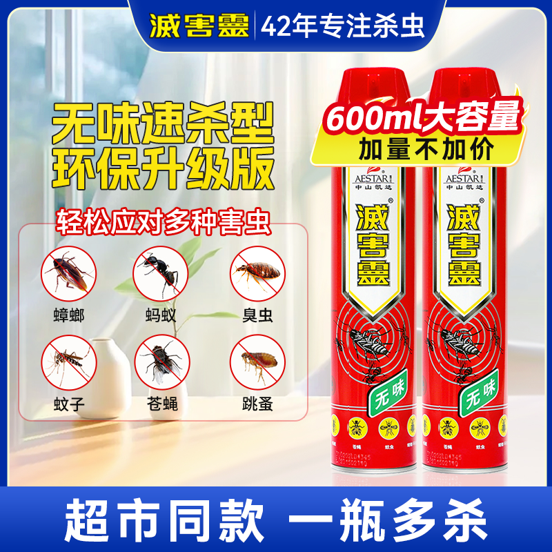 灭害灵杀虫剂气雾剂家用室内蚊子蟑螂药全窝端驱虫非无毒防蚊喷雾