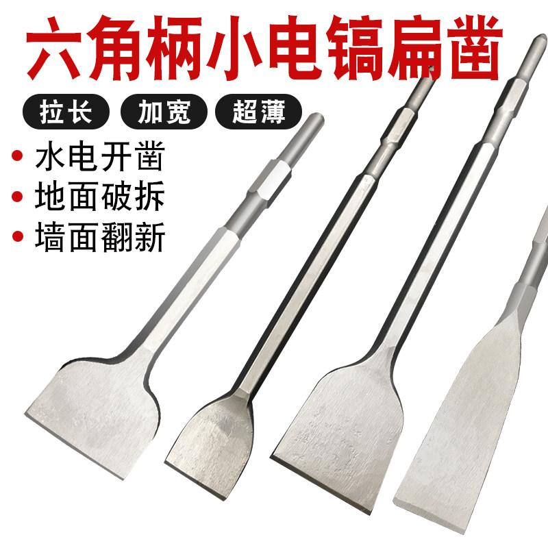 小电镐凿子电锤冲击钻头加宽加长超薄扁凿六角混泥土镐头开槽铲头