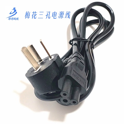 三孔梅花型接口电源线电脑显示器电视机笔记本电脑投影仪1.5米