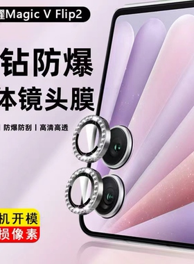 适用荣耀MagicVFlip2镜头膜闪钻magicvflip2镜头保护膜镶钻防摔防爆高清防刮分体后摄像头保护膜2代折叠