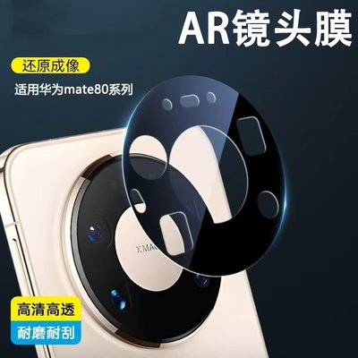 适用华为Mate80promax镜头膜