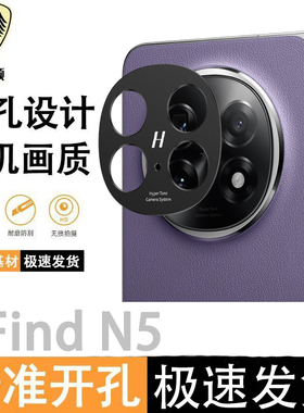 适用OPPOFindN5镜头膜镂空开孔findn5镜头保护膜一体防摔防刮金属