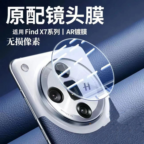 适用oppoFindX7ultra镜头膜