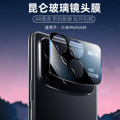 适用小米Mixfold4镜头膜