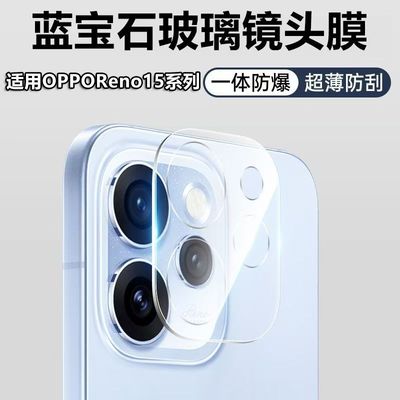 适用OPPOReno15镜头膜reno15pro