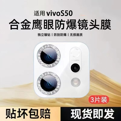 适用vivoS50镜头膜闪钻