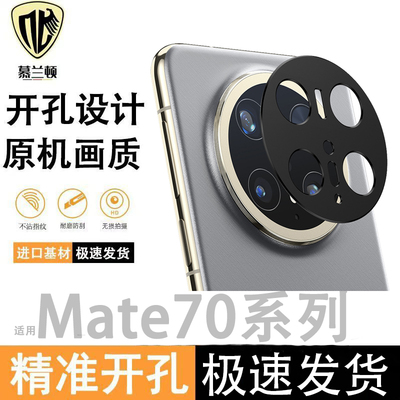 适用华为mate70pro镜头膜镂空