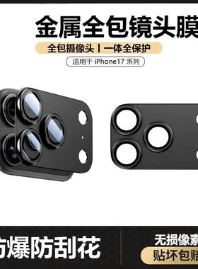 适用苹果17promax镜头膜