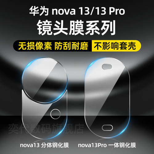 用华为nova13镜头膜nova13pro膜