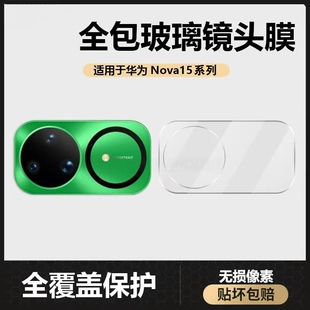 适用华为nova15pro镜头膜nova15ultra镜头保护膜一体全包防摔防爆高清防刮玻璃nova15