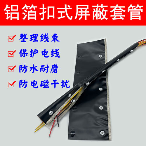 铝箔屏蔽套管电线屏蔽线套护套