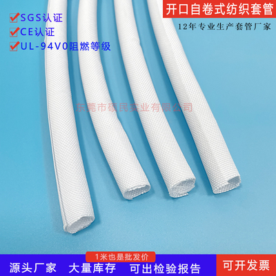 白色阻燃自卷式纺织套管开口式电线保护套绝缘工业线缆包布自卷管