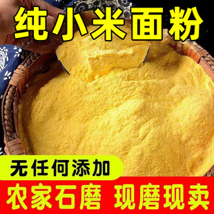 2025年纯小米面粉农家小米粉现磨山西黄小米面馒头煎饼粉窝头