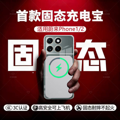 适用NIO蔚来Phone1磁吸无线充电宝NIOPhone2半固态池新国标3C认证