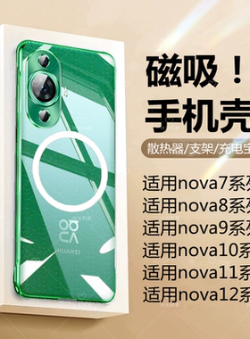 适用nova12/11/10/9/8/Pro磁吸壳