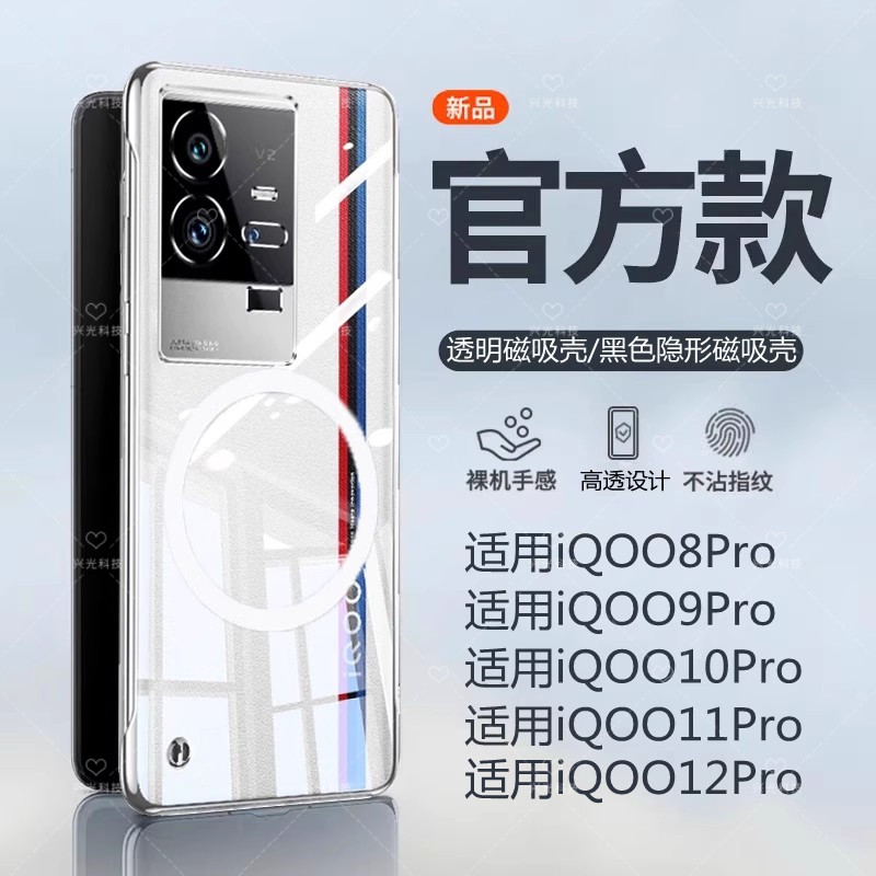 适用iQOO8/9/10/11/12/Pro磁吸壳
