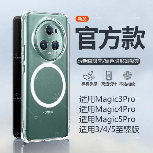 适用Magic5Pro/4/3Pro磁吸壳透明