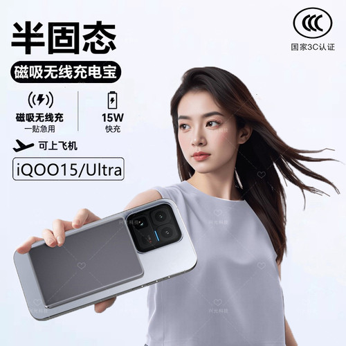 适用iQOO15Ultra磁吸无线充电宝背半固态池可穿刺不起火安全手机U