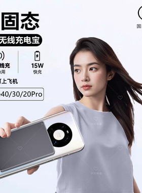 适用华为Mate30磁吸无线充电宝可穿刺不起火40E半固态池20Pro手机