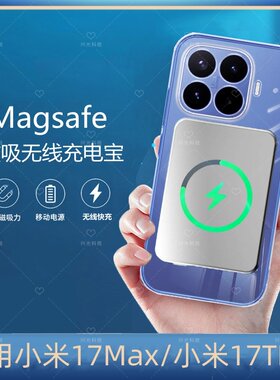 适用小米17Max磁吸无线充电宝Tpro手机十七便携式大容量超薄轻冲T