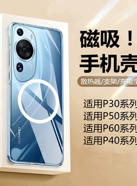 P70/P60/P50/P40/P30/Pro+磁吸壳