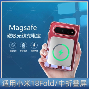 适用小米18Fold磁吸无线充电宝中折叠屏款手机壳后背夹冲强吸附源