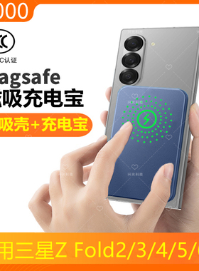 适用三星ZFold6磁吸Magsafe无线充电宝Z手机5壳Fold4折叠屏3专用2