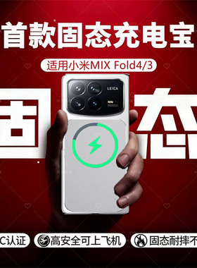 适用小米MIXFold4磁吸无线充电宝MIX半固态池Fold3新国标3C认证源