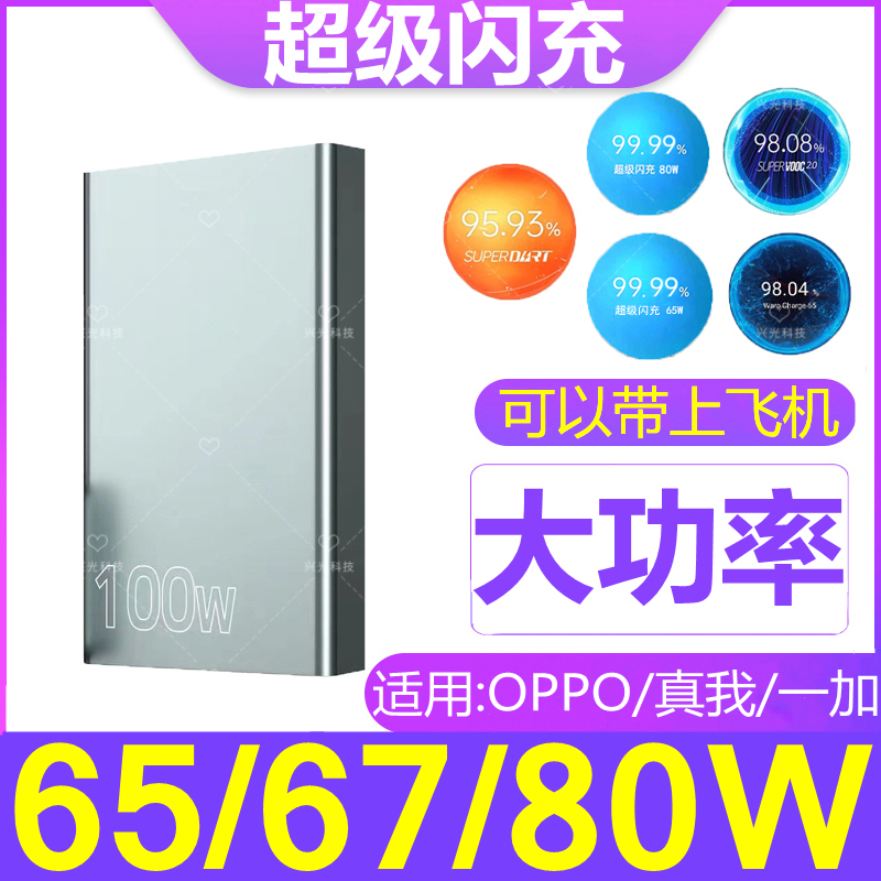 100W适用OPPO一加11Reno7超级8t4SE闪充9r65充电宝5K80瓦10pro十6高性价比高么？